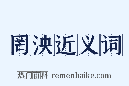 罔泱近义词是什么意思的图片